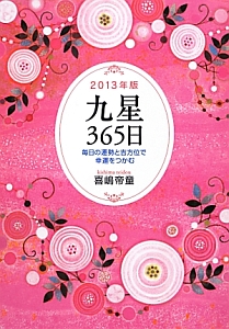 九星365日 2013