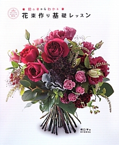 花束作り基礎レッスン 初心者からわかる