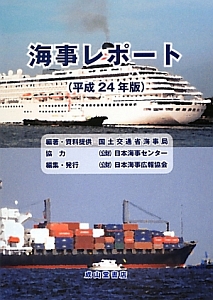海事レポート　平成２４年