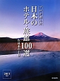 プロが選んだ　日本のホテル・旅館100選＆日本の小宿　2013