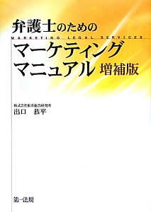 弁護士のためのマーケティングマニュアル＜増補版＞