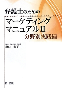 弁護士のためのマーケティングマニュアル　分野別実践編