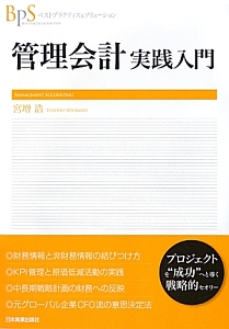 管理会計　実践入門　ベストプラクティス＆ソリューション