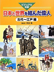 日本と世界を結んだ偉人 古代~江戸編