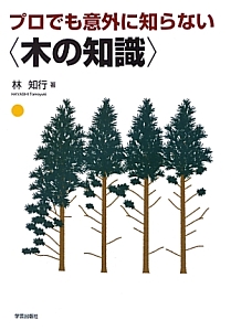 プロでも意外に知らない〈木の知識〉