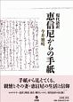 恵信尼からの手紙　現代語訳