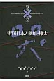 帝国日本と朝鮮・樺太　コレクション戦争と文学17