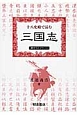 十八史略で読む　三国志　漢文ライブラリー
