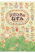 102ひきのねずみ