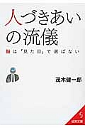 人づきあいの流儀