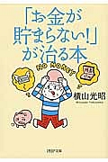 「お金が貯まらない!」が治る本