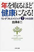 年を取るほど健康になる!