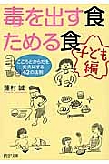 毒を出す食ためる食 こころとからだを丈夫にする42の法則 子ども編