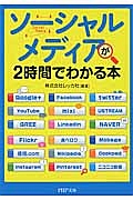 ソーシャルメディアが2時間でわかる本