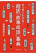 超訳「故事成語」事典 すっきりわかる!