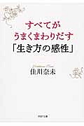 すべてがうまくまわりだす「生き方の感性」