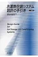 氷蓄熱空調システム設計の手引き＜POD版＞