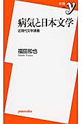 病気と日本文学