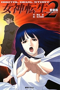 デジタル・デビル・ストーリー　女神転生 Amazon.co.jp: 愛蔵版女神転生デジタルデビルストーリー3 (fukkan.com