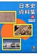 日本史資料集　中学受験用＜カラー新版＞＜改訂第4版＞