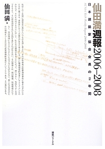 仙田満週報　２００６－２００８