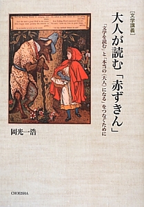 大人が読む「赤ずきん」　文学講義