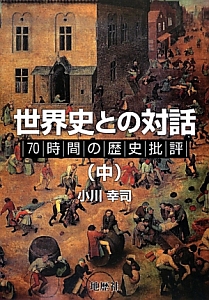 世界史との対話(中)/小川幸司 - 販売書籍｜TSUTAYA レンタル・販売