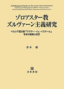 ゾロアスター教　ズルヴァーン主義研究