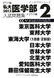 私大医学部　入試問題集　2013　インテグラシリーズ(2)