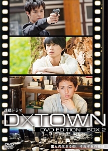 連続ドラマ　D×TOWN　DVD　EDITION　BOX　2　「スパイ特区」「心の音（ココノネ）」「痕跡や」