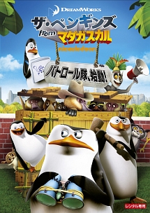 ザ・ペンギンズ from マダガスカル パトロール隊、始動! - レンタル