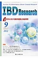 IBD　Research　6－3　2012．9　特集：IBDにおける腸内細菌と免疫異常