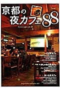 京都の夜カフェ８８