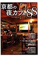 京都の夜カフェ88
