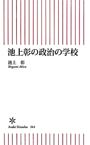 池上彰の政治の学校