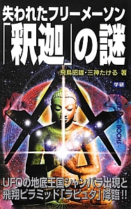 失われたフリーメーソン　「釈迦」の謎