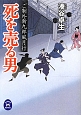 死を売る男　ご制外新九郎風月行