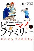ビーマイファミリー