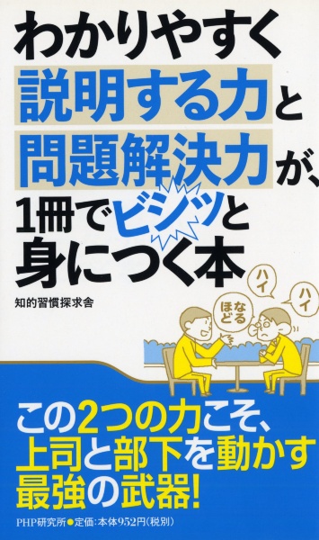わかりやすく説明する力と問題解決力が、1冊でビシッと身につく本
