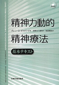 精神力動的精神医学 その臨床実践 精神力動的精神医学―その臨床実践「DSM‐4版」〈2〉臨床編1軸障害
