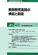 教師教育実践の検証と創造　日本教師教育学会年報21　2012