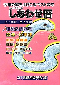 しあわせ暦　平成２５年