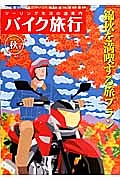 バイク旅行