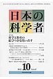 日本の科学者　47－10　2012．10　特集：科学と教育の結びつきを問い直す
