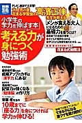 小学生の学力を伸ばす本　考える力が身につく勉強術