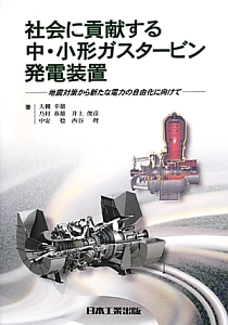 社会に貢献する中・小形ガスタービン発電装置