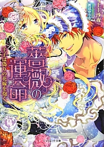 薔薇の運命-さだめ- 王子は偽りの花嫁を抱く