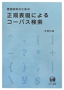 言語研究のための正規表現によるコーパス検索