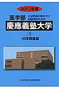 医学部　慶應義塾大学　入試問題の解き方と出題傾向の分析　２０１３