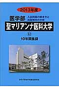 医学部　聖マリアンナ医科大学　入試問題の解き方と出題傾向の分析　２０１３